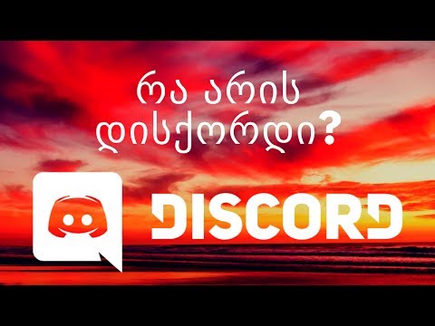 რა არის Discord?